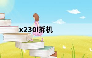 x230i拆机_x230i