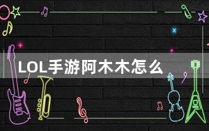 LOL手游阿木木怎么出装_LOL手游阿木木出装推荐 快吧手游