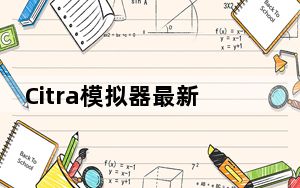 Citra模拟器最新版本 V1998 中文免费版_Citra模拟器最新版本 V1998 中文免费版免费下载