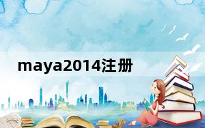 maya2014注册机 V1.0 免费版_maya2014注册机 V1.0 免费版免费下载
