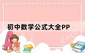 初中数学公式大全PPT模板 免费版_初中数学公式大全PPT模板 免费版免费下载
