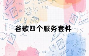 谷歌四个服务套件_谷歌四儿子