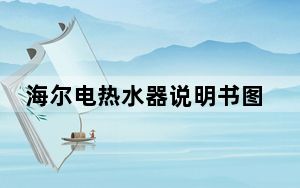 海尔电热水器说明书图解图片_海尔电热水器说明书