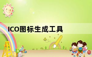 ICO图标生成工具 V1.0 绿色版_ICO图标生成工具 V1.0 绿色版免费下载