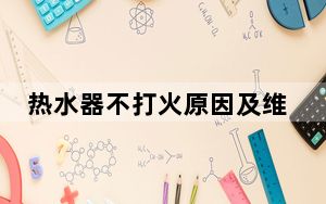 热水器不打火原因及维修办法_热水器不打火