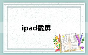 ipad截屏_ipad截屏