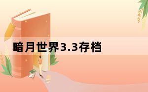 暗月世界3.3存档 免费版_暗月世界3.3存档 免费版免费下载