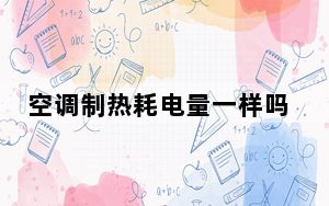 空调制热耗电量一样吗_空调制热耗电量