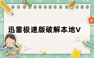 迅雷极速版破解本地VIP补丁 V2.8 绿色免费版_迅雷极速版破解本地VIP补丁 V2.8 绿色免费版免费下载