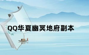 QQ华夏幽冥地府副本怎么玩_QQ华夏幽冥地府副本介绍