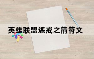 英雄联盟惩戒之箭符文_《英雄联盟》英雄联盟惩戒之箭攻略
