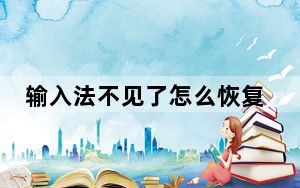 输入法不见了怎么恢复手机搜狗_输入法不见了怎么办