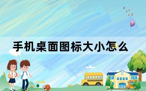 手机桌面图标大小怎么调_手机桌面