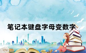 笔记本键盘字母变数字视频_笔记本键盘字母变数字