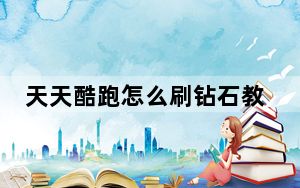 天天酷跑怎么刷钻石教程_天天酷跑怎么刷钻石