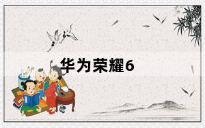 华为荣耀6_华为荣耀6手机参数