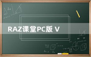 RAZ课堂PC版 V1.2.63 官方最新版_RAZ课堂PC版 V1.2.63 官方最新版免费下载