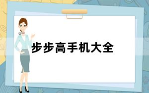 步步高手机大全_步步高手机有哪几种型号