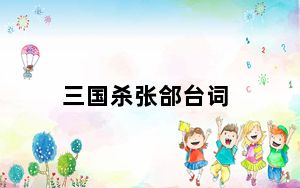三国杀张郃台词_三国杀张郃台词有哪些