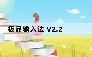 极品输入法 V2.2.1.11201 官方版_极品输入法 V2.2.1.11201 官方版免费下载