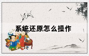 系统还原怎么操作_系统还原怎么用