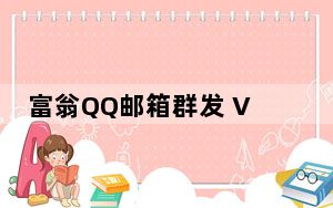 富翁QQ邮箱群发 V1.0 绿色版_富翁QQ邮箱群发 V1.0 绿色版免费下载