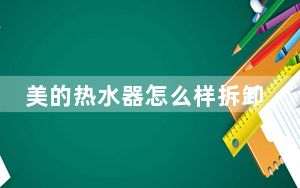 美的热水器怎么样拆卸视频_美的热水器怎么样
