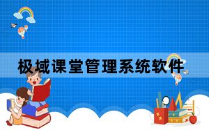 极域课堂管理系统软件 V6.0 2021豪华版_极域课堂管理系统软件 V6.0 2021豪华版免费下载