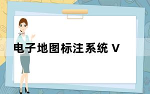电子地图标注系统 V5.7 官方最新版_电子地图标注系统 V5.7 官方最新版免费下载