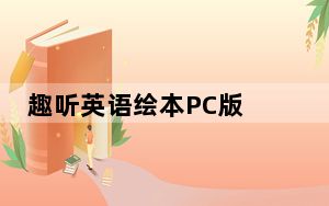 趣听英语绘本PC版 V4.0.0 官方最新版_趣听英语绘本PC版 V4.0.0 官方最新版免费下载