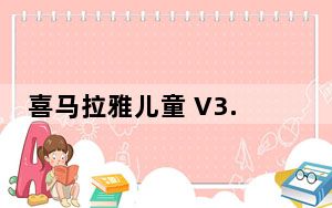 喜马拉雅儿童 V3.10.0 最新PC版_喜马拉雅儿童 V3.10.0 最新PC版免费下载
