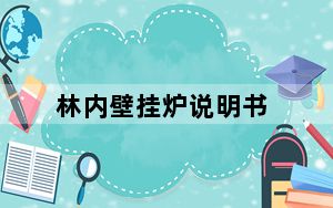 林内壁挂炉说明书_林内壁挂炉怎么样