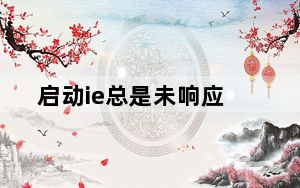 启动ie总是未响应_ie总是未响应