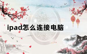 ipad怎么连接电脑更新系统_ipad怎么连接电脑