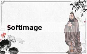Softimage XSI中文版 32位/64位 永久免费版_Softimage XSI中文版 32位/64位 永久免费