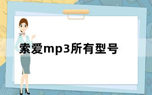 索爱mp3所有型号_索爱 mp3