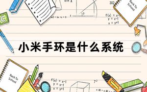 小米手环是什么系统_小米手环是什么