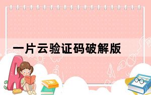 一片云验证码破解版 V6.4 绿色免费版_一片云验证码破解版 V6.4 绿色免费版免费下载