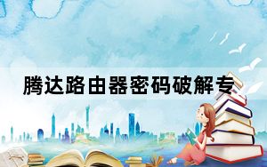 腾达路由器密码破解专家 V1.0 绿色免费版_腾达路由器密码破解专家 V1.0 绿色免费版免费下载