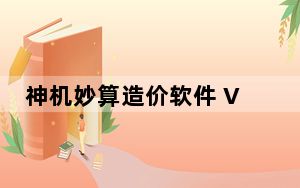 神机妙算造价软件 V46.73 破解版_神机妙算造价软件 V46.73 破解版免费下载