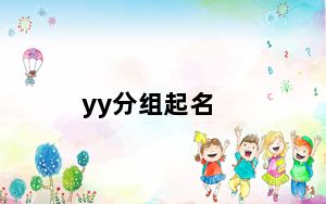 yy分组起名_yy分组