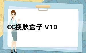 CC换肤盒子 V10.18.2 最新版_CC换肤盒子 V10.18.2 最新版免费下载