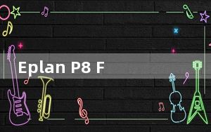 Eplan P8 Fluid_电气自动化管理 V2.6 绿色版_Eplan P8 Fluid_电气自动化管理 V2.6