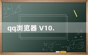 qq浏览器 V10.0.357.400 绿色优化版_qq浏览器 V10.0.357.400 绿色优化版免费下载