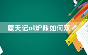 魔天记ol炉鼎如何双修_魔天记ol炉鼎双修功能详解 快吧手游