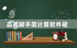 品茗脚手架计算软件破解版 V3.0 免费版_品茗脚手架计算软件破解版 V3.0 免费版免费下载