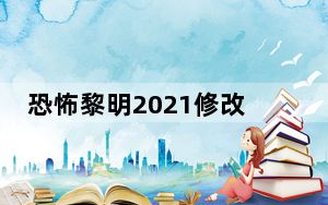 恐怖黎明2021修改器 V160i 全版本通用版_恐怖黎明2021修改器 V160i 全版本通用版免费下载