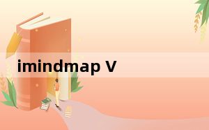 imindmap V8.1.0 汉化免费版_imindmap V8.1.0 汉化免费版免费下载