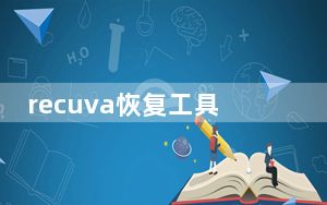 recuva恢复工具破解版 V1.53.1087 64位免费版_recuva恢复工具破解版 V1.53.1087 64位