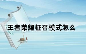 王者荣耀征召模式怎么帮人抢_王者荣耀征召模式帮抢方法 快吧手游